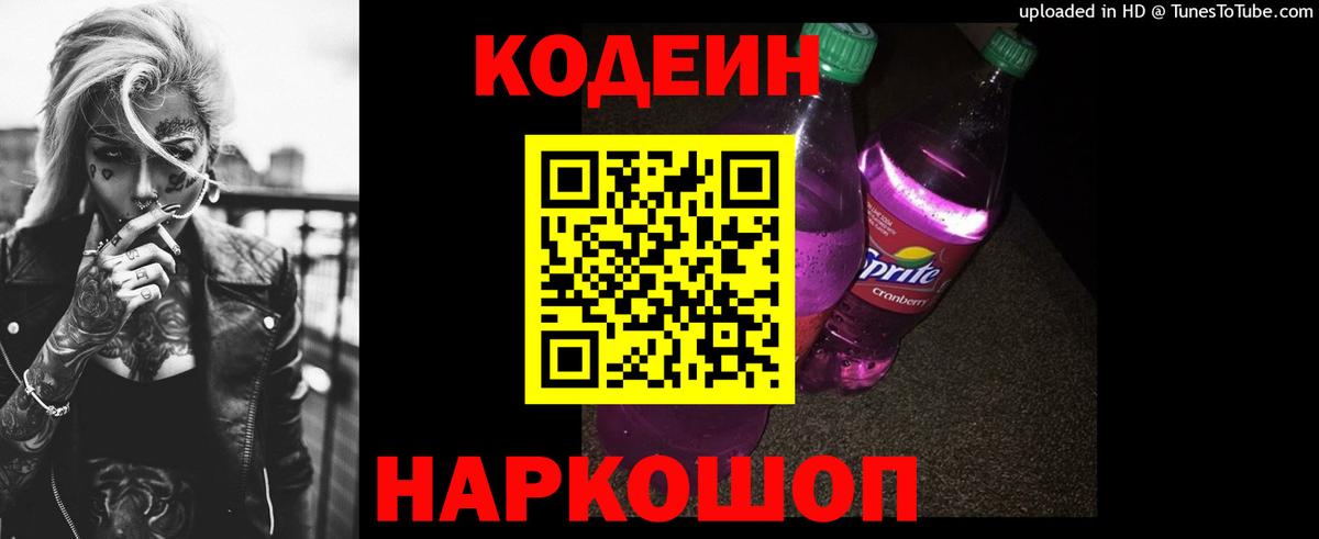 Codein напиток Lean (лин)  Вход с VPN  Кодеиновый сироп Lean Purple Drank  продажа наркотиков  Дзержинск 